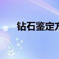 钻石鉴定方法有哪些（钻石鉴定方法）