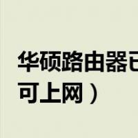 华硕路由器已连接不可上网（路由器已连接不可上网）