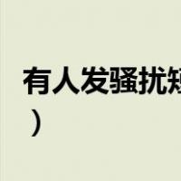 有人发骚扰短信怎么举报（骚扰短信怎么举报）