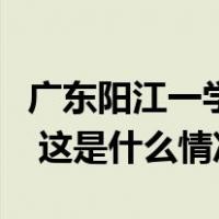 广东阳江一学校上厕所需持通行证，校方回应 这是什么情况？