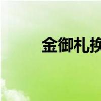 金御札换什么划算2022（金御札）