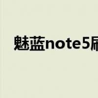 魅蓝note5刷机包下载（魅蓝note5刷机）