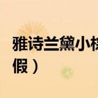 雅诗兰黛小棕瓶真假难辨（雅诗兰黛小棕瓶真假）