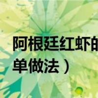 阿根廷红虾的做法大全视频（阿根廷红虾最简单做法）