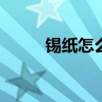 锡纸怎么用不会粘（锡纸怎么用）
