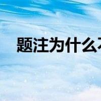 题注为什么不能显示正确的章节?（题注）