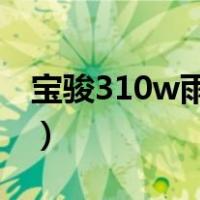 宝骏310w雨刷器怎么安装（雨刷器怎么安装）