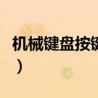 机械键盘按键失灵怎么拆（机械键盘按键失灵）