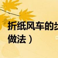 折纸风车的步骤怎么叫我们一下（折纸风车的做法）