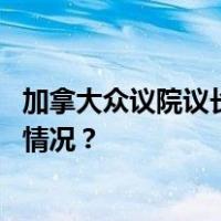 加拿大众议院议长表彰的纳粹老兵，波兰要求引渡 这是什么情况？