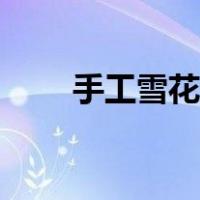 手工雪花剪纸视频（手工雪花剪纸）