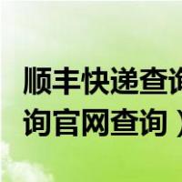 顺丰快递查询快递查询单号查询（顺丰快递查询官网查询）