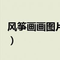风筝画画图片大全一等奖（风筝画画图片大全）