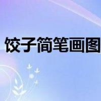 饺子简笔画图片不带颜色（饺子简笔画图片）