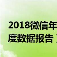 2018微信年度数据报告怎么看（2018微信年度数据报告）