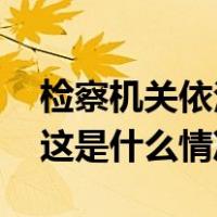 检察机关依法对范一飞涉嫌受贿案提起公诉 这是什么情况？