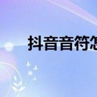 抖音音符怎么集齐（抖音音符怎么集）