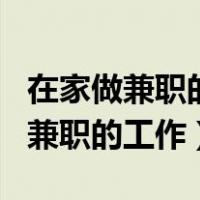 在家做兼职的工作打字的app有哪些（在家做兼职的工作）