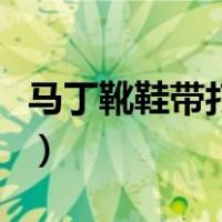 马丁靴鞋带打结方法图解（鞋带打结方法图解）
