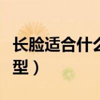 长脸适合什么发型男生短发（脸长适合什么发型）