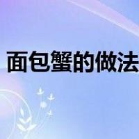 面包蟹的做法大全视频（面包蟹的做法大全）