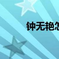 钟无艳怎么出招（钟无艳怎么玩）