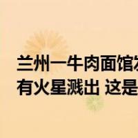 兰州一牛肉面馆发生火灾有人员伤亡，事发时楼顶正做防水有火星溅出 这是什么情况？