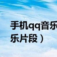 手机qq音乐怎么截取音乐片段（怎么截取音乐片段）