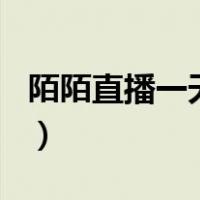 陌陌直播一天能赚300吗（陌陌直播怎么赚钱）