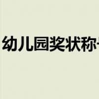 幼儿园奖状称号大全 创意（幼儿园奖状称号）