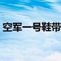 空军一号鞋带怎么系好看（鞋带怎么系好看）