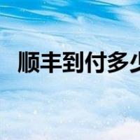 顺丰到付多少钱一公斤（顺丰到付多少钱）