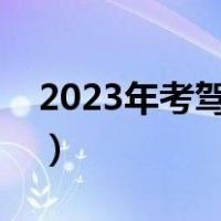 2023年考驾照科目一技巧（驾照科目一技巧）