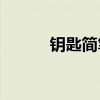 钥匙简笔画 简单（钥匙简笔画）