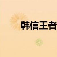 韩信王者荣耀头像（韩信王者荣耀）