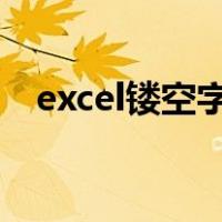 excel镂空字体怎么做（镂空字体怎么做）