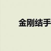 金刚结手链编织教程（金刚结手链）