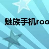魅族手机root后怎么恢复（魅族手机root）