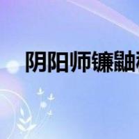 阴阳师镰鼬秘闻副本攻略（阴阳师 镰鼬）