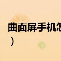 曲面屏手机怎么贴钢化膜（手机怎么贴钢化膜）