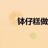 钵仔糕做法比例教程（钵仔糕做法）