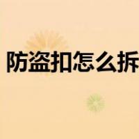 防盗扣怎么拆下来教程（防盗扣怎么拆下来）