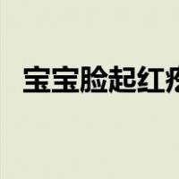 宝宝脸起红疙瘩（宝宝脸上红疙瘩识别图）