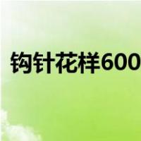 钩针花样600图解抱枕（钩针花样600图解）