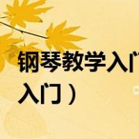 钢琴教学入门零基础视频教程大鱼（钢琴教学入门）