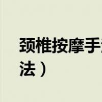 颈椎按摩手法24步图解在家做（颈椎按摩手法）