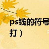 ps钱的符号电脑怎么打（钱的符号电脑怎么打）