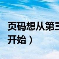 页码想从第三页开始设置（页码设置从第三页开始）