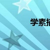 学素描基本知识（素描学习）