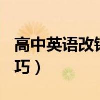 高中英语改错题技巧ppt（高中英语改错题技巧）